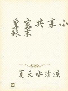 皇家共享小公主苏茉