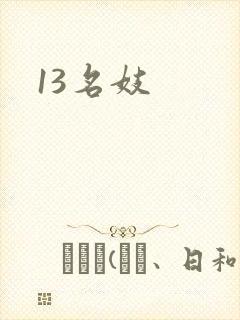 13名妓