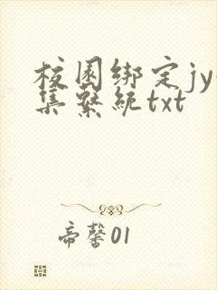 校园绑定jy收集系统txt