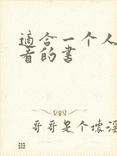 适合一个人偷偷看的书