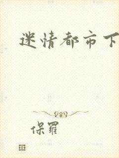 迷情都市下载