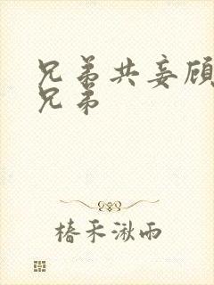 兄弟共妾顾家三兄弟