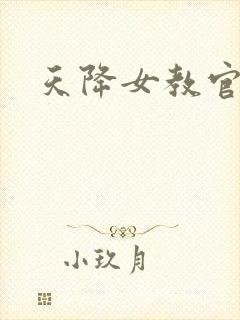 天降女教官