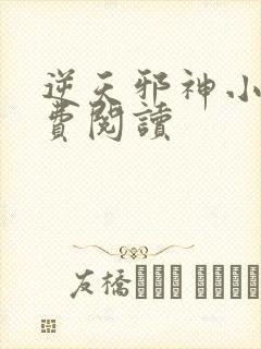 逆天邪神小说免费阅读