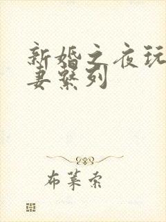 新婚之夜玩弄人妻系列