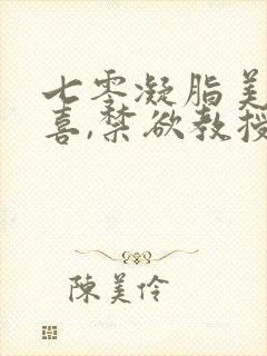 七零凝脂美人有喜,禁欲教授养崽