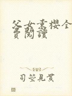 父女袁樱全文免费阅读