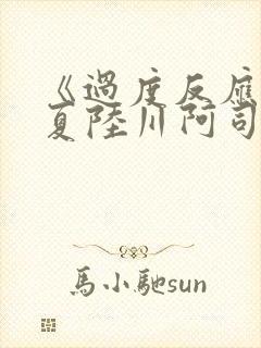 《过度反应》苏夏陆川阿司匹林