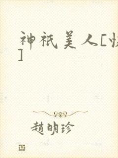 神祇美人[快穿]