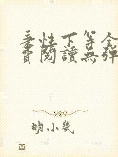 秉性下等全文免费阅读无弹窗笔趣阁