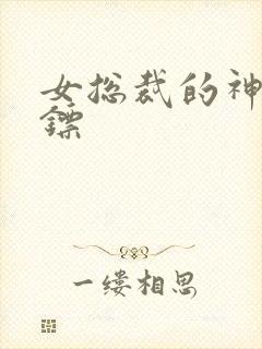 女总裁的神级保镖