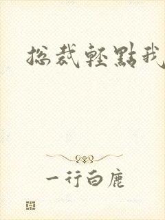 总裁轻点我怕疼