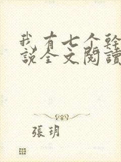 我有七个干妈小说全文阅读