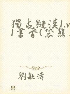 独占糙汉1.v1书香(袋熊布丁)