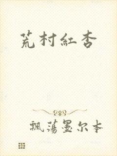 荒村红杏