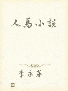 人马小说