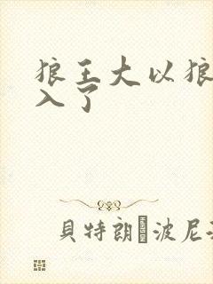 狼王大以狼身进入了