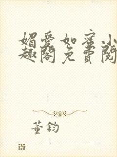 媚爱如蜜小说笔趣阁免费阅读