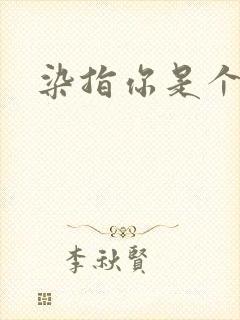 染指你是个意外