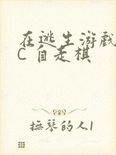 在逃生游戏里挨C 自走棋