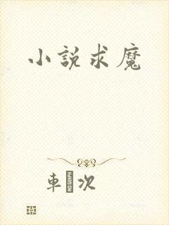 小说求魔