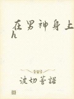 在男神身上运动h