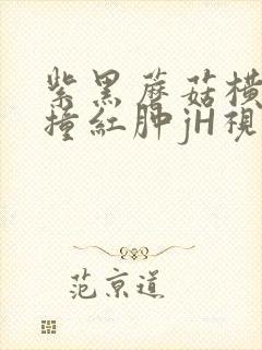 紫黑蘑菇横冲直撞红肿jH视频