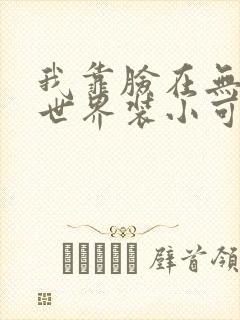 我靠脸在无限流世界装小可怜