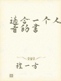 适合一个人偷偷看的书