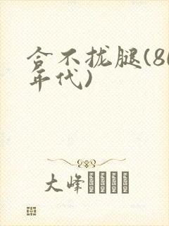 合不拢腿(80年代)