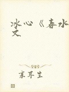 冰心《春水》原文