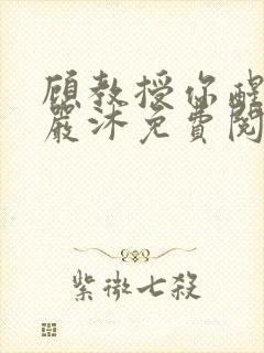 顾教授你醒了吗严沐免费阅读