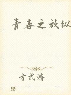 青春之放纵小说