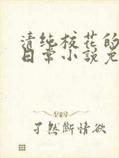 清纯校花的堕落日常小说免费阅读