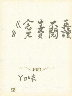 《余生不再爱你》免费阅读