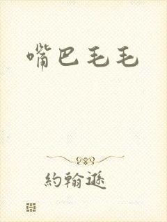 嘴巴毛毛