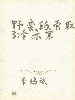 野蛮的索取1V3冷亦寒