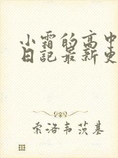 小霜的高中成长日记最新更新
