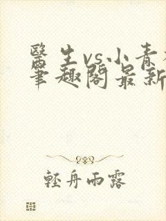 医生vs小青梅笔趣阁最新章节