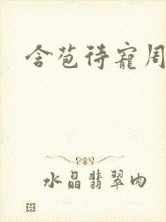 含苞待宠周镇廷