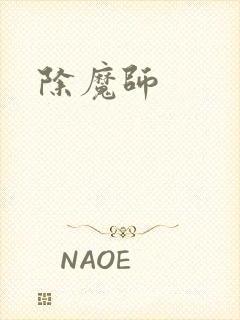 除魔师