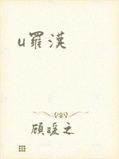 u罗汉