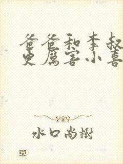 爸爸和李叔叔谁更厉害小喜