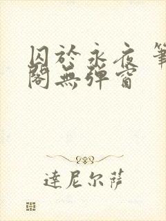 囚于永夜 笔趣阁无弹窗