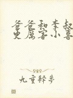 爸爸和李叔叔谁更厉害小喜