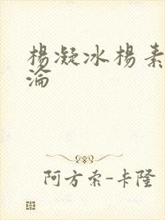 杨凝冰杨素宁沉沦