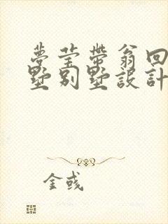 梦莹带翁回乡别墅别墅设计