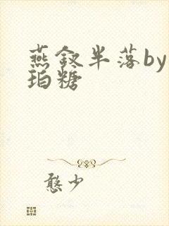 燕钗半落by琥珀糖