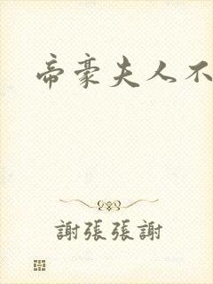 帝豪夫人不好当