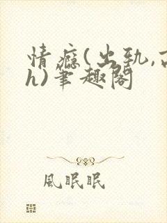 情瘾(出轨,高h)笔趣阁